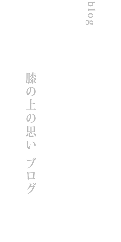 blog　徒然に記す　膝の上の思いブログ