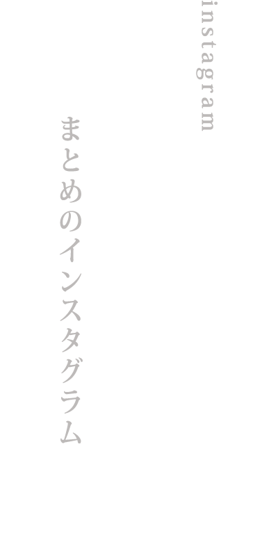 instagram　徒然に撮る　まとめのインスタグラム