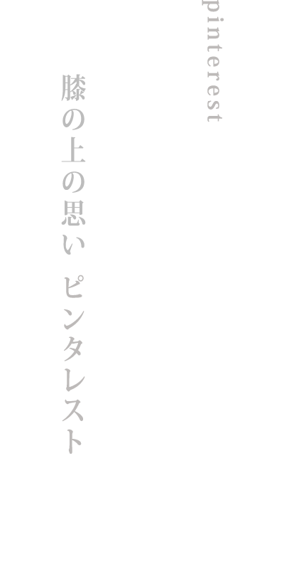 pinterest 画鋲を刺す　明暗の想い ピンタレスト