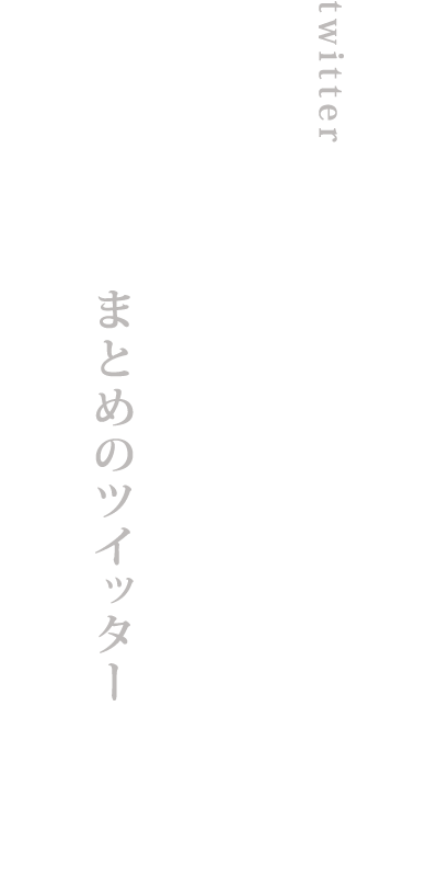 twitter　諸々を呟く　まとめのツイッター